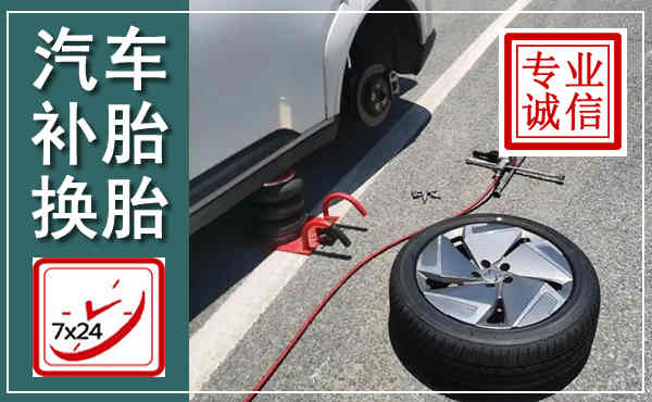 丰顺汽车换轮胎,附近上门换轮胎电话