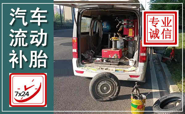 丰顺汽车流动补胎,附近补胎电话