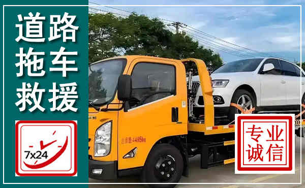 丰顺拖车救援,汽车救援拖车电话