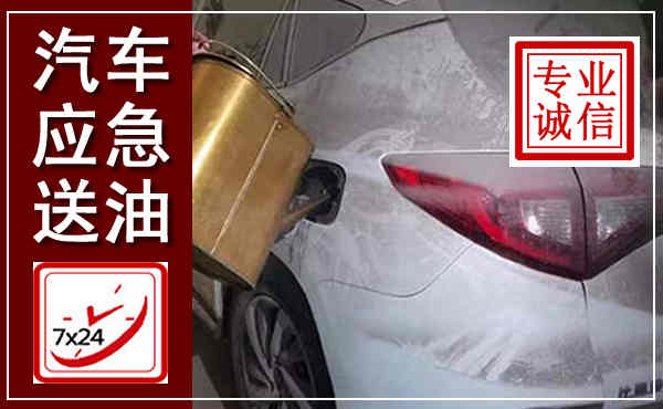 丰顺汽车送油救援,附近上门送油电话