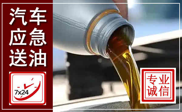 丰顺汽车送燃油救援,附近上门送燃油电话