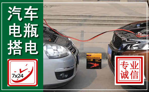 丰顺汽车搭电,附近电瓶搭电救援电话