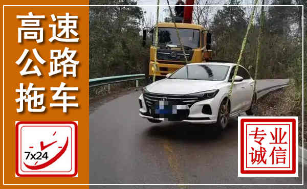 丰顺高速公路拖车,附近高速公路拖车救援电话