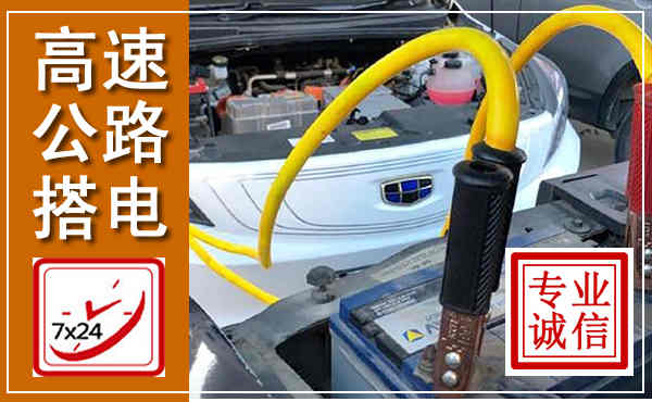 丰顺高速公路汽车搭电,中途电瓶维修电话