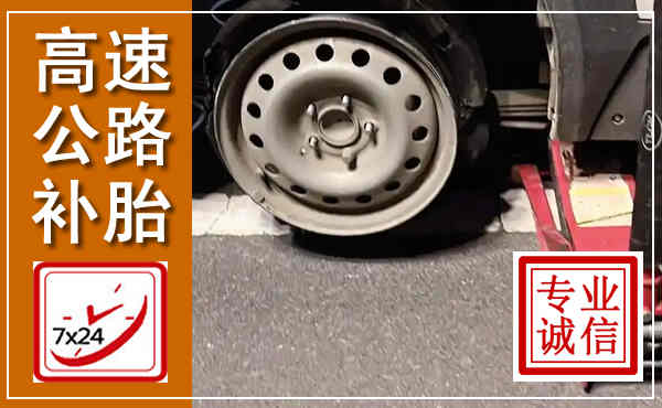 丰顺高速公路流动补胎,汽车换轮胎电话