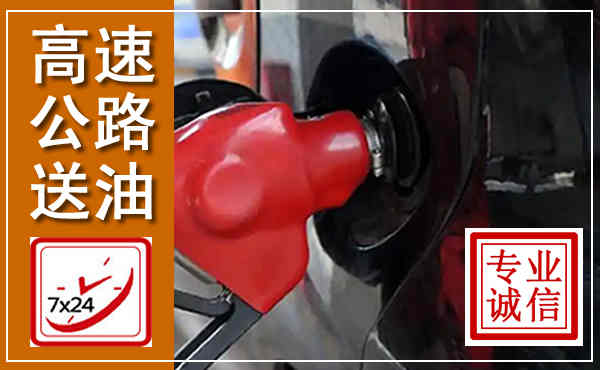 丰顺高速公路汽车送油,汽车救援送油电话
